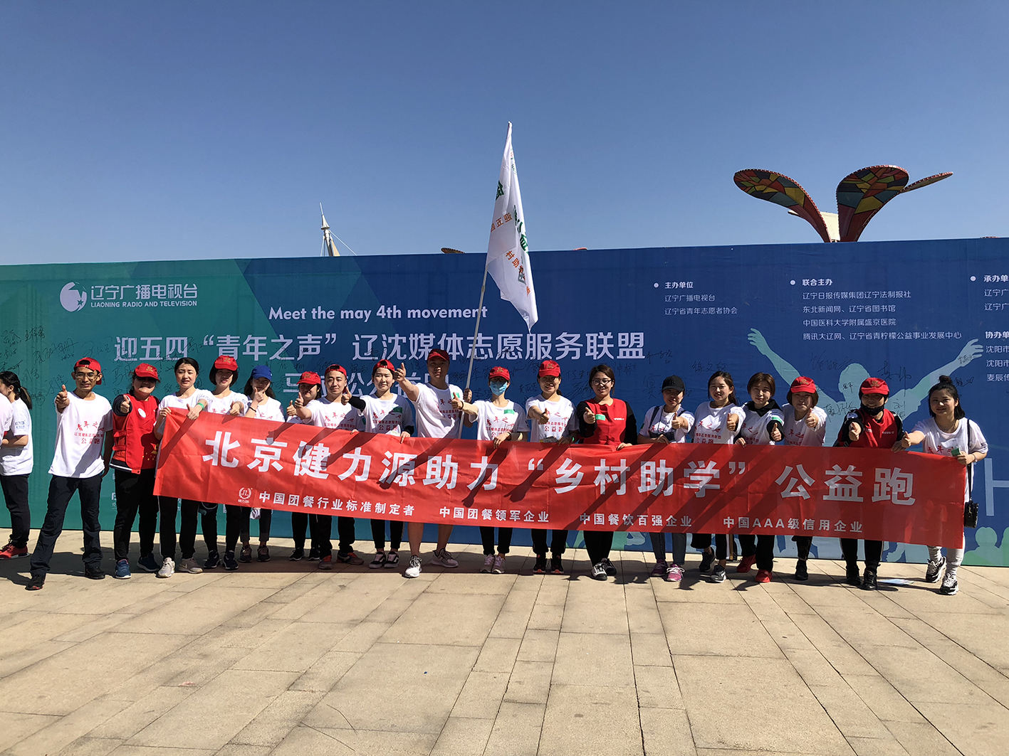 助力公益，為愛奔跑——沈陽大區(qū)助力五四青年節(jié)公益跑活動