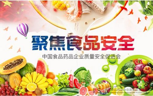 中國(guó)食品藥品企業(yè)質(zhì)量安全促進(jìn)會(huì) 當(dāng)好食品安全監(jiān)管的利爪