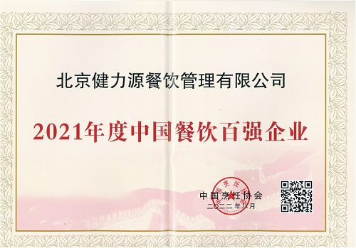 健力源榮獲“2021年度中國餐飲百強(qiáng)企業(yè)”等多項(xiàng)殊榮