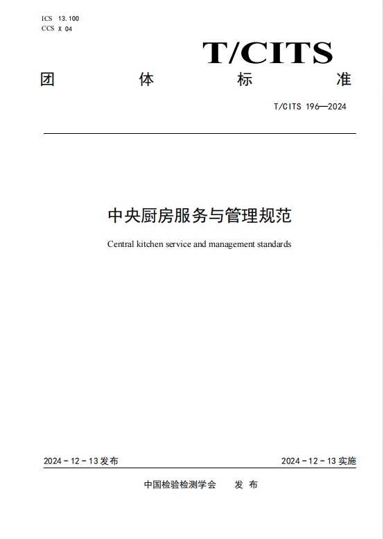 健力源參與起草的《中央廚房服務與管理規(guī)范》團體標準正式發(fā)布并實施